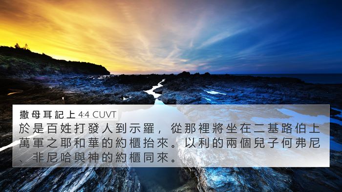 撒 母 耳 記 上 4:4 CUVT Bible Verse Image