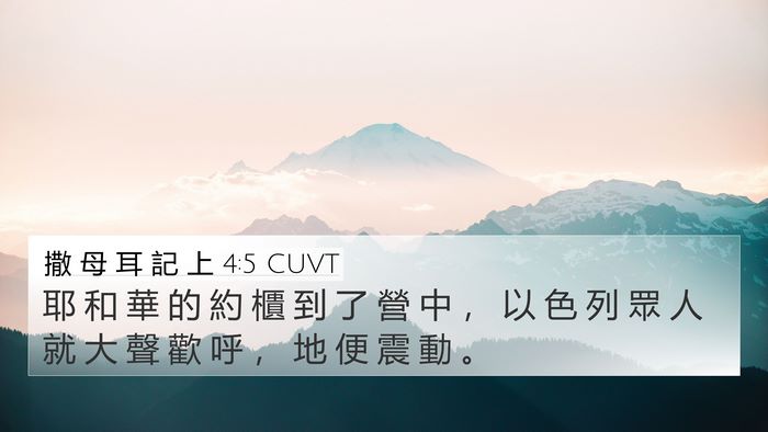 撒 母 耳 記 上 4:5 CUVT Bible Verse Image