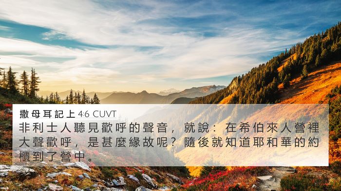 撒 母 耳 記 上 4:6 CUVT Bible Verse Image