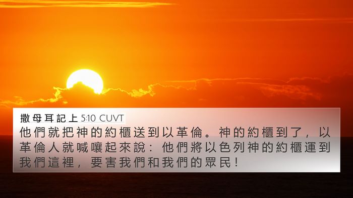 撒 母 耳 記 上 5:10 CUVT 4K Wallpaper - 他 們 就 把 神 的 約 櫃 送 到 以 革 - 4K Wallpaper Bible Verse