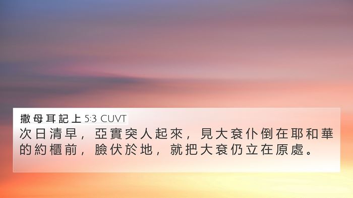 撒 母 耳 記 上 5:3 CUVT Bible Verse Image