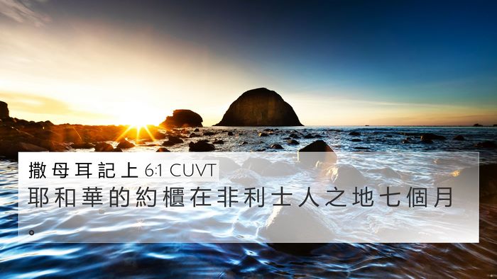 撒 母 耳 記 上 6:1 CUVT 4K Wallpaper - 耶 和 華 的 約 櫃 在 非 利 士 人 之 - 4K Wallpaper Bible Verse