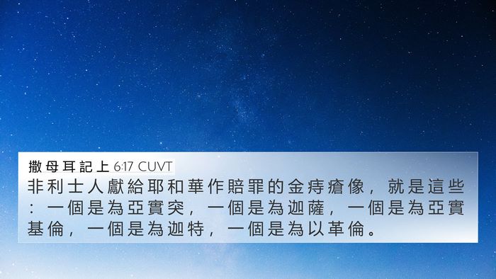 撒 母 耳 記 上 6:17 CUVT Bible Verse Image