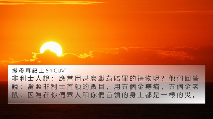 撒 母 耳 記 上 6:4 CUVT Bible Verse Image