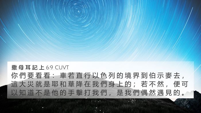 撒 母 耳 記 上 6:9 CUVT Bible Verse Image