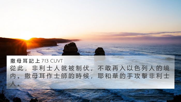 撒 母 耳 記 上 7:13 CUVT Bible Verse Image