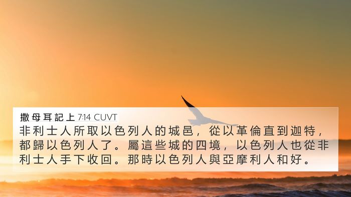撒 母 耳 記 上 7:14 CUVT 4K Wallpaper - 非 利 士 人 所 取 以 色 列 人 的 城 - 4K Wallpaper Bible Verse