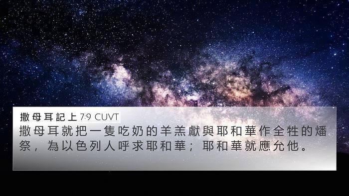 撒 母 耳 記 上 7:9 CUVT Bible Verse Image