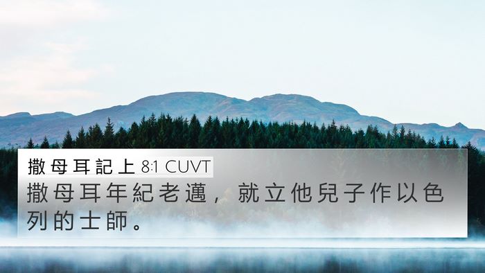 撒 母 耳 記 上 8:1 CUVT Bible Verse Image