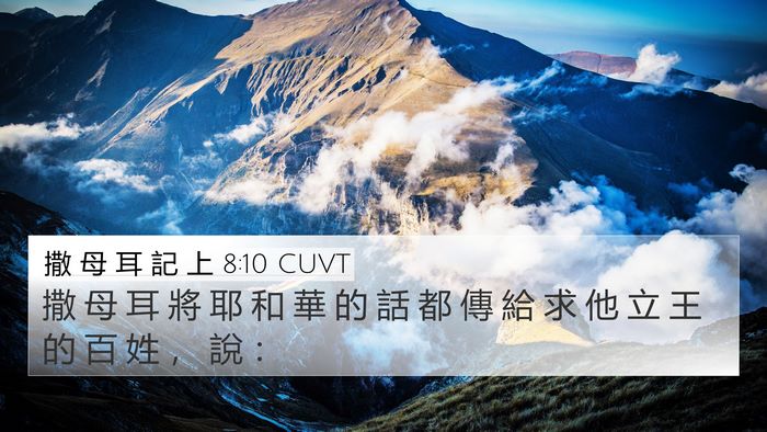撒 母 耳 記 上 8:10 CUVT 4K Wallpaper - 撒 母 耳 將 耶 和 華 的 話 都 傳 給 - 4K Wallpaper Bible Verse