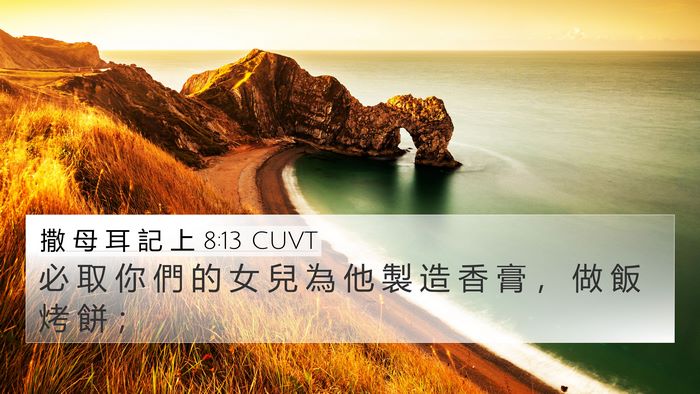 撒 母 耳 記 上 8:13 CUVT 4K Wallpaper - 必 取 你 們 的 女 兒 為 他 製 造 香 - 4K Wallpaper Bible Verse