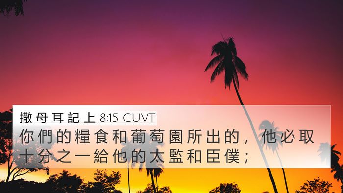 撒 母 耳 記 上 8:15 CUVT Bible Verse Image