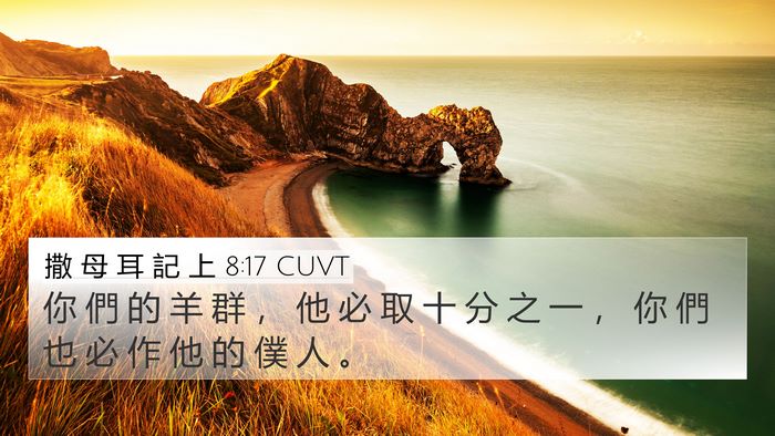 撒 母 耳 記 上 8:17 CUVT 4K Wallpaper - 你 們 的 羊 群 ， 他 必 取 十 分 之 - 4K Wallpaper Bible Verse