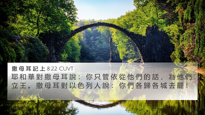 撒 母 耳 記 上 8:22 CUVT 4K Wallpaper - 耶 和 華 對 撒 母 耳 說 ： 你 只 管 - 4K Wallpaper Bible Verse