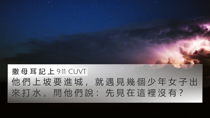 撒 母 耳 記 上 9:11 CUVT 4K Wallpaper - 他 們 上 坡 要 進 城 ， 就 遇 見 幾 - 4K Wallpaper Bible Verse