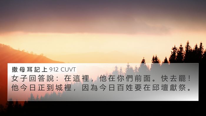 撒 母 耳 記 上 9:12 CUVT 4K Wallpaper - 女 子 回 答 說 ： 在 這 裡 ， 他 在 - 4K Wallpaper Bible Verse