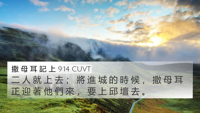 撒 母 耳 記 上 9:14 CUVT 4K Wallpaper - 二 人 就 上 去 ； 將 進 城 的 時 候 - 4K Wallpaper Bible Verse