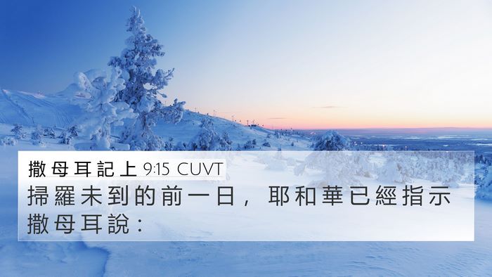 撒 母 耳 記 上 9:15 CUVT 4K Wallpaper - 掃 羅 未 到 的 前 一 日 ， 耶 和 華 - 4K Wallpaper Bible Verse