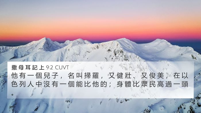 撒 母 耳 記 上 9:2 CUVT 4K Wallpaper - 他 有 一 個 兒 子 ， 名 叫 掃 羅 ， - 4K Wallpaper Bible Verse