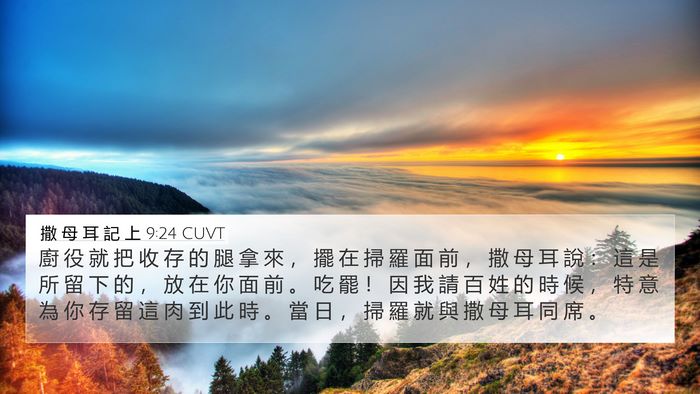 撒 母 耳 記 上 9:24 CUVT 4K Wallpaper - 廚 役 就 把 收 存 的 腿 拿 來 ， 擺 - 4K Wallpaper Bible Verse