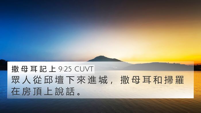 撒 母 耳 記 上 9:25 CUVT 4K Wallpaper - 眾 人 從 邱 壇 下 來 進 城 ， 撒 母 - 4K Wallpaper Bible Verse