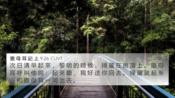撒 母 耳 記 上 9:26 CUVT 4K Wallpaper - 次 日 清 早 起 來 ， 黎 明 的 時 候 - 4K Wallpaper Bible Verse