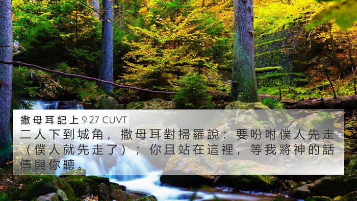 撒 母 耳 記 上 9:27 CUVT 4K Wallpaper - 二 人 下 到 城 角 ， 撒 母 耳 對 掃 - 4K Wallpaper Bible Verse