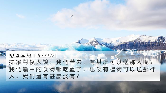 撒 母 耳 記 上 9:7 CUVT 4K Wallpaper - 掃 羅 對 僕 人 說 ： 我 們 若 去 ， - 4K Wallpaper Bible Verse