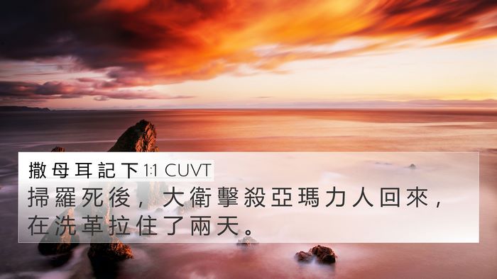 撒 母 耳 記 下 1:1 CUVT 4K Wallpaper - 掃 羅 死 後 ， 大 衛 擊 殺 亞 瑪 力 - 4K Wallpaper Bible Verse