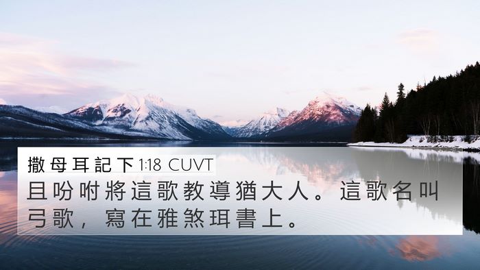 撒 母 耳 記 下 1:18 CUVT 4K Wallpaper - 且 吩 咐 將 這 歌 教 導 猶 大 人 。 - 4K Wallpaper Bible Verse