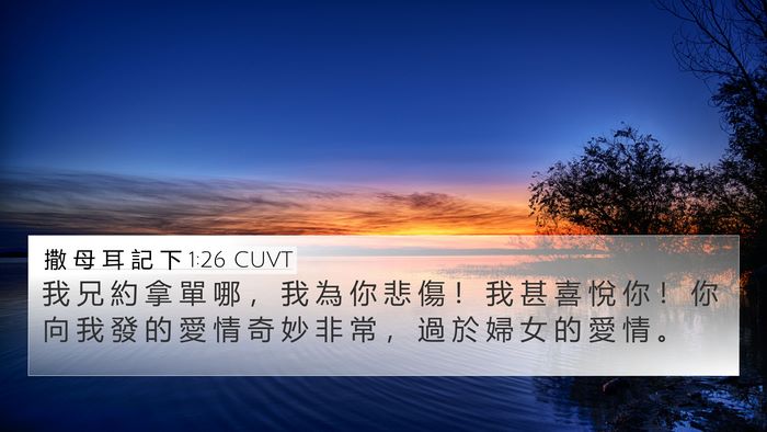 撒 母 耳 記 下 1:26 CUVT Bible Verse Image