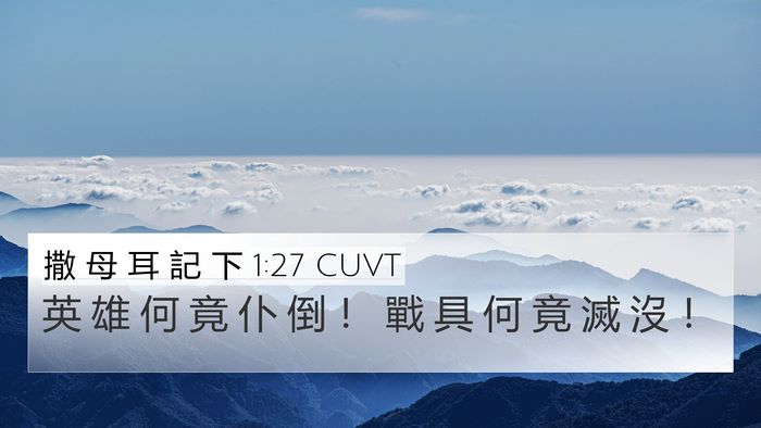 撒 母 耳 記 下 1:27 CUVT Bible Verse Image