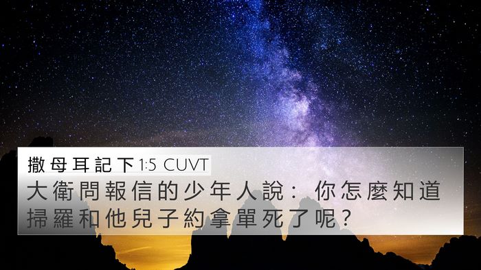撒 母 耳 記 下 1:5 CUVT 4K Wallpaper - 大 衛 問 報 信 的 少 年 人 說 ： 你 - 4K Wallpaper Bible Verse