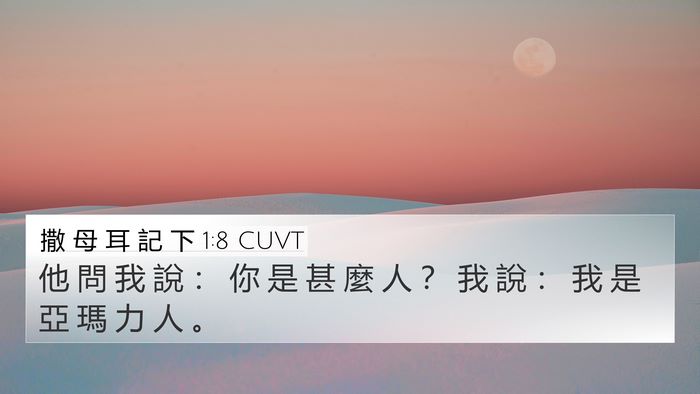 撒 母 耳 記 下 1:8 CUVT Bible Verse Image