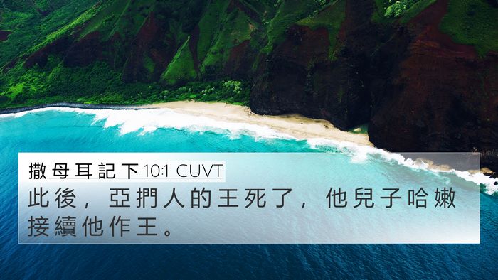 撒 母 耳 記 下 10:1 CUVT Bible Verse Image