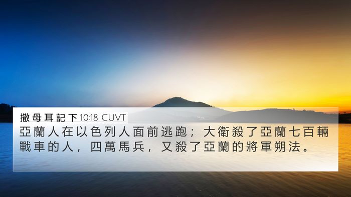 撒 母 耳 記 下 10:18 CUVT Bible Verse Image