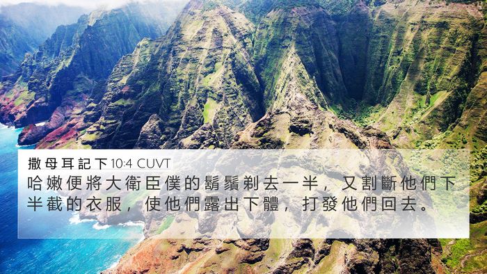 撒 母 耳 記 下 10:4 CUVT Bible Verse Image