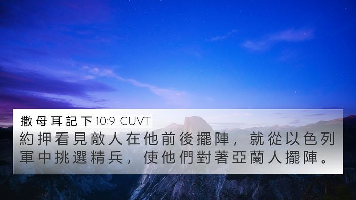 撒 母 耳 記 下 10:9 CUVT Bible Verse Image