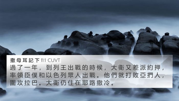 撒 母 耳 記 下 11:1 CUVT Bible Verse Image