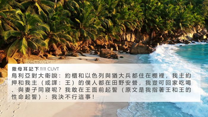 撒 母 耳 記 下 11:11 CUVT 4K Wallpaper - 烏 利 亞 對 大 衛 說 ： 約 櫃 和 以 - 4K Wallpaper Bible Verse