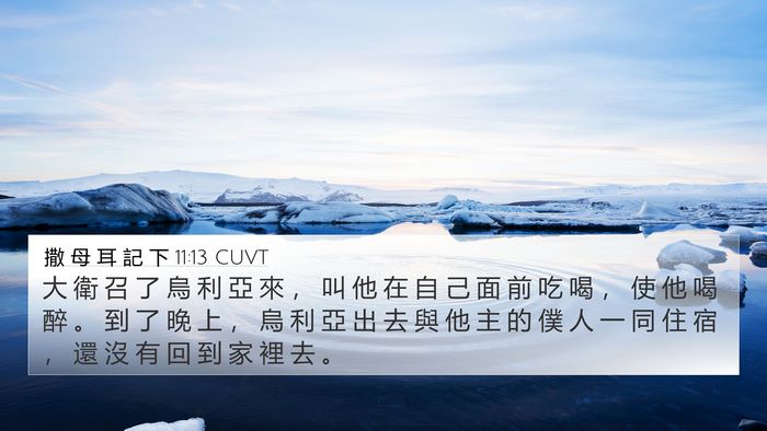 撒 母 耳 記 下 11:13 CUVT 4K Wallpaper - 大 衛 召 了 烏 利 亞 來 ， 叫 他 在 - 4K Wallpaper Bible Verse