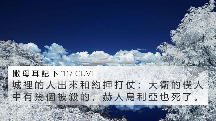 撒 母 耳 記 下 11:17 CUVT 4K Wallpaper - 城 裡 的 人 出 來 和 約 押 打 仗 ； - 4K Wallpaper Bible Verse