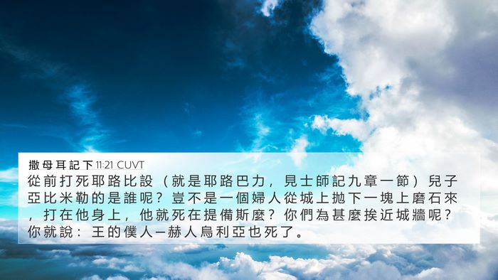 撒 母 耳 記 下 11:21 CUVT Bible Verse Image