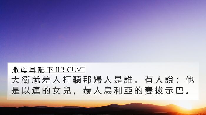 撒 母 耳 記 下 11:3 CUVT Bible Verse Image
