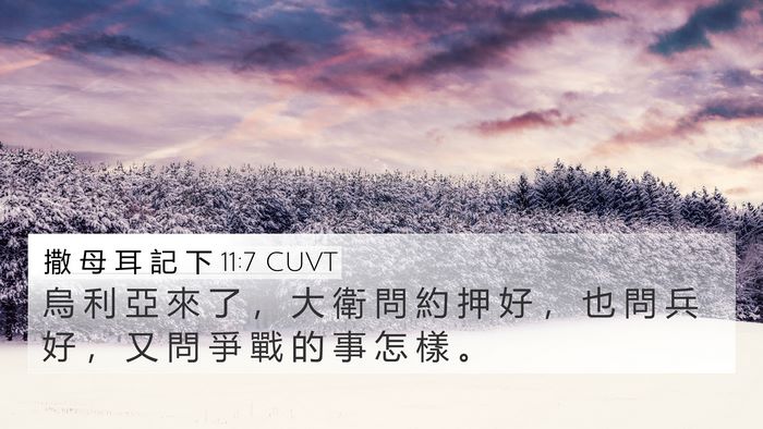 撒 母 耳 記 下 11:7 CUVT 4K Wallpaper - 烏 利 亞 來 了 ， 大 衛 問 約 押 好 - 4K Wallpaper Bible Verse
