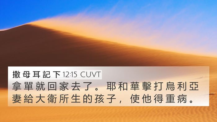 撒 母 耳 記 下 12:15 CUVT 4K Wallpaper - 拿 單 就 回 家 去 了 。 耶 和 華 擊 - 4K Wallpaper Bible Verse