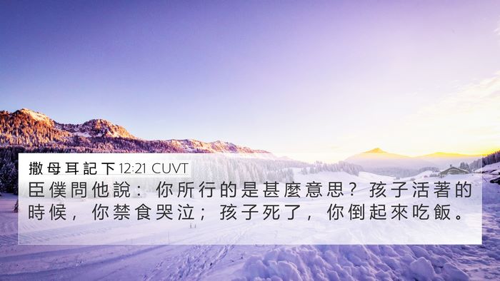 撒 母 耳 記 下 12:21 CUVT Bible Verse Image