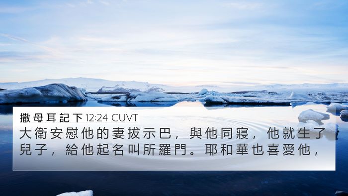 撒 母 耳 記 下 12:24 CUVT 4K Wallpaper - 大 衛 安 慰 他 的 妻 拔 示 巴 ， 與 - 4K Wallpaper Bible Verse