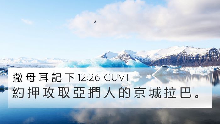 撒 母 耳 記 下 12:26 CUVT Bible Verse Image