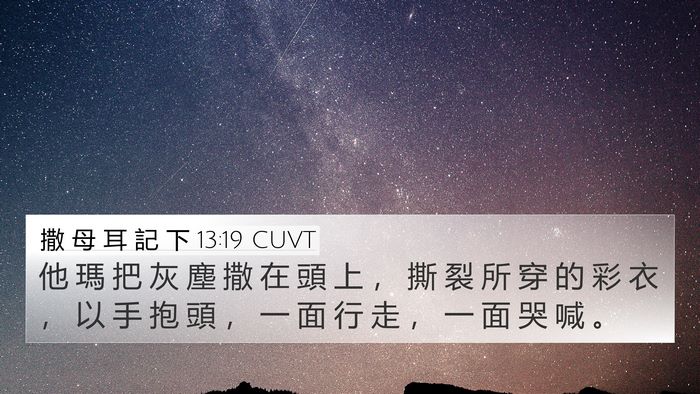 撒 母 耳 記 下 13:19 CUVT Bible Verse Image